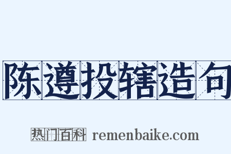 陈遵投辖造句是什么意思的图片